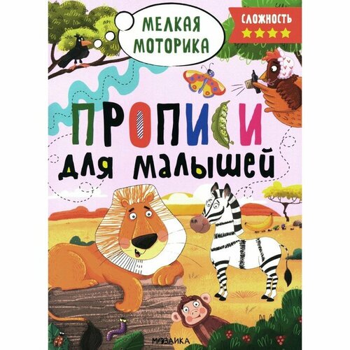 Мозаика-синтез Прописи для малышей, сложность 4