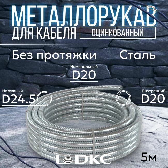 Металлорукав для кабеля оцинкованный РЗ-Ц-20 DKC Premium D 20мм серый - 5м