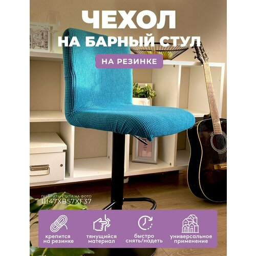 Чехол на стул гелеос 321, бирюзовый голубой, бирюзовый