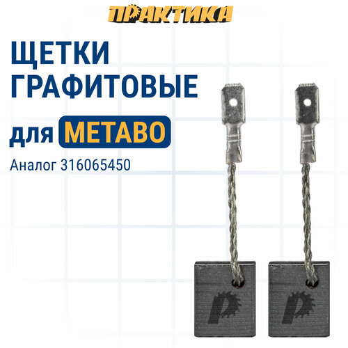 Щетка графитовая ПРАКТИКА для METABO (аналог 316065450) с пружиной 8x12,5x15 мм, автостоп (790-649) щетка графитовая united parts 6 2х10 2х13 3 для metabo ks kgs216 аналог 1388734023