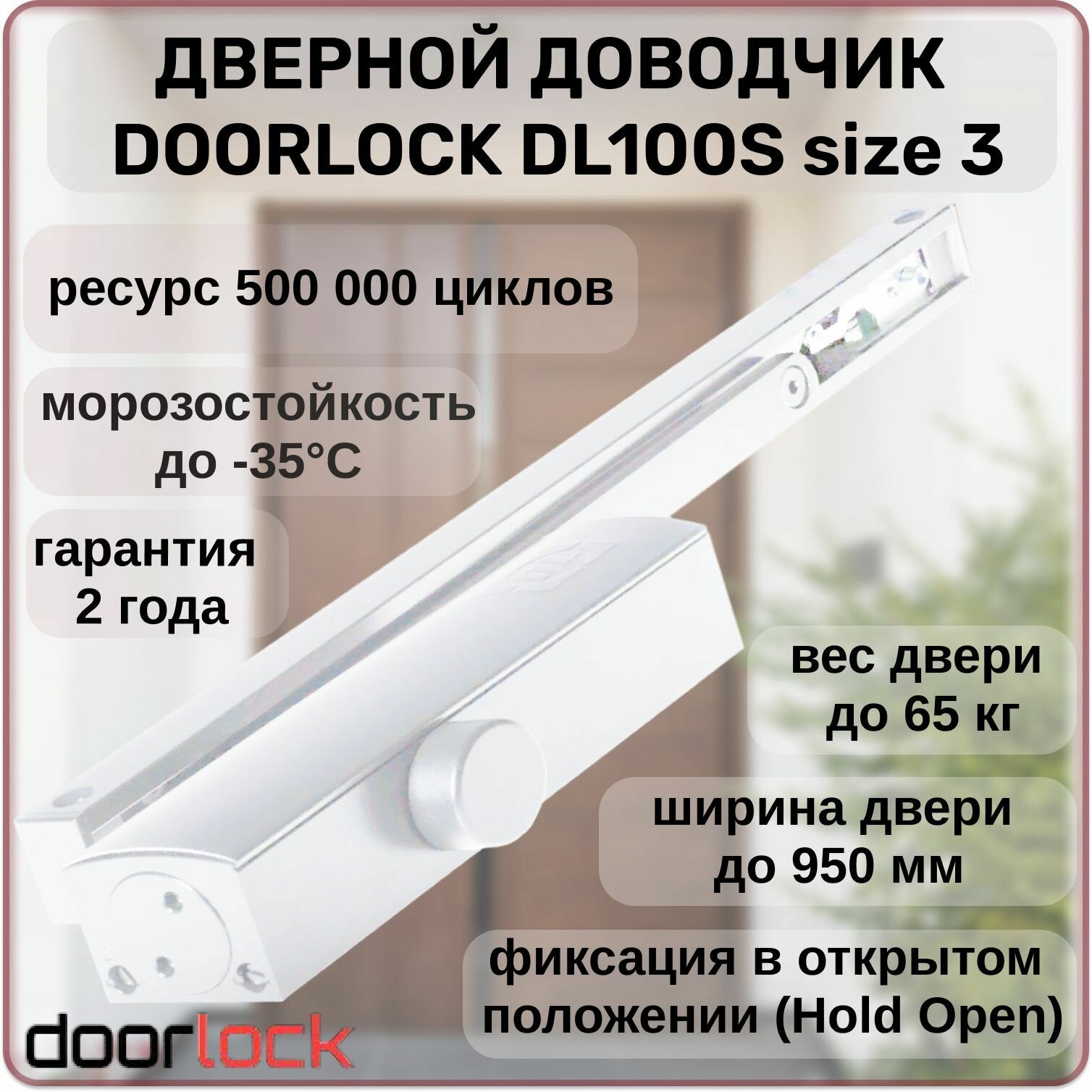 Доводчик дверной DOORLOCK DL100S морозостойкий белый, от 40 до 65 кг. с фиксацией в открытом положении