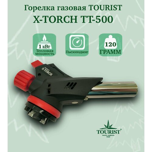 горелка газовая с пьезоподжигом tourist x torch tt 500 Горелка газовая TOURIST X-TORCH TT-500