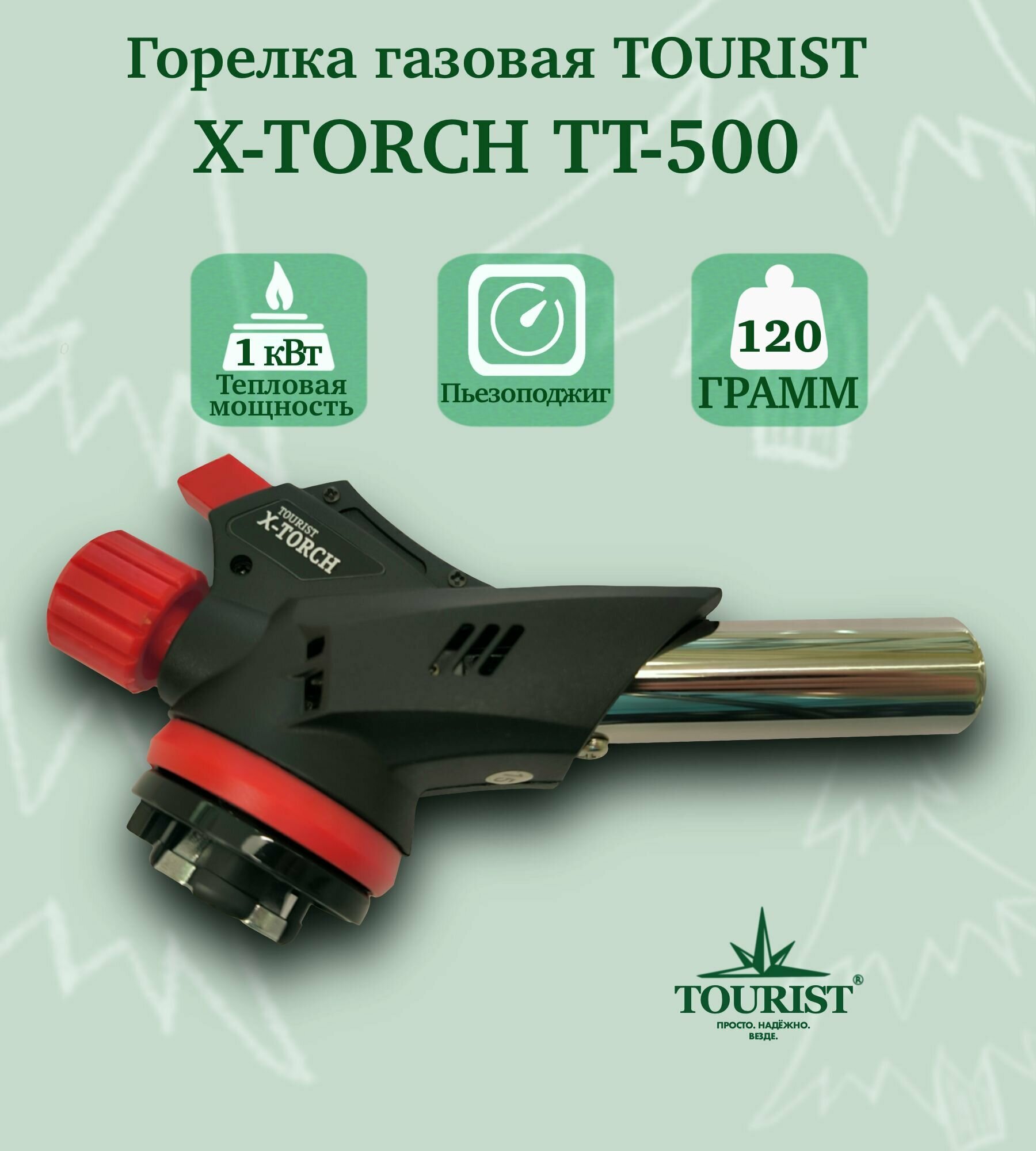 Горелка газовая TOURIST X-TORCH TT-500