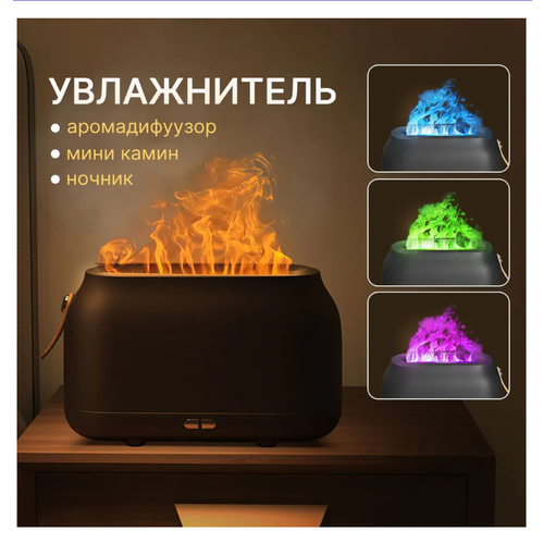 Увлажнитель воздуха и аромадиффузор с подсветкой для дома ночник с эффектом пламени 1293₽