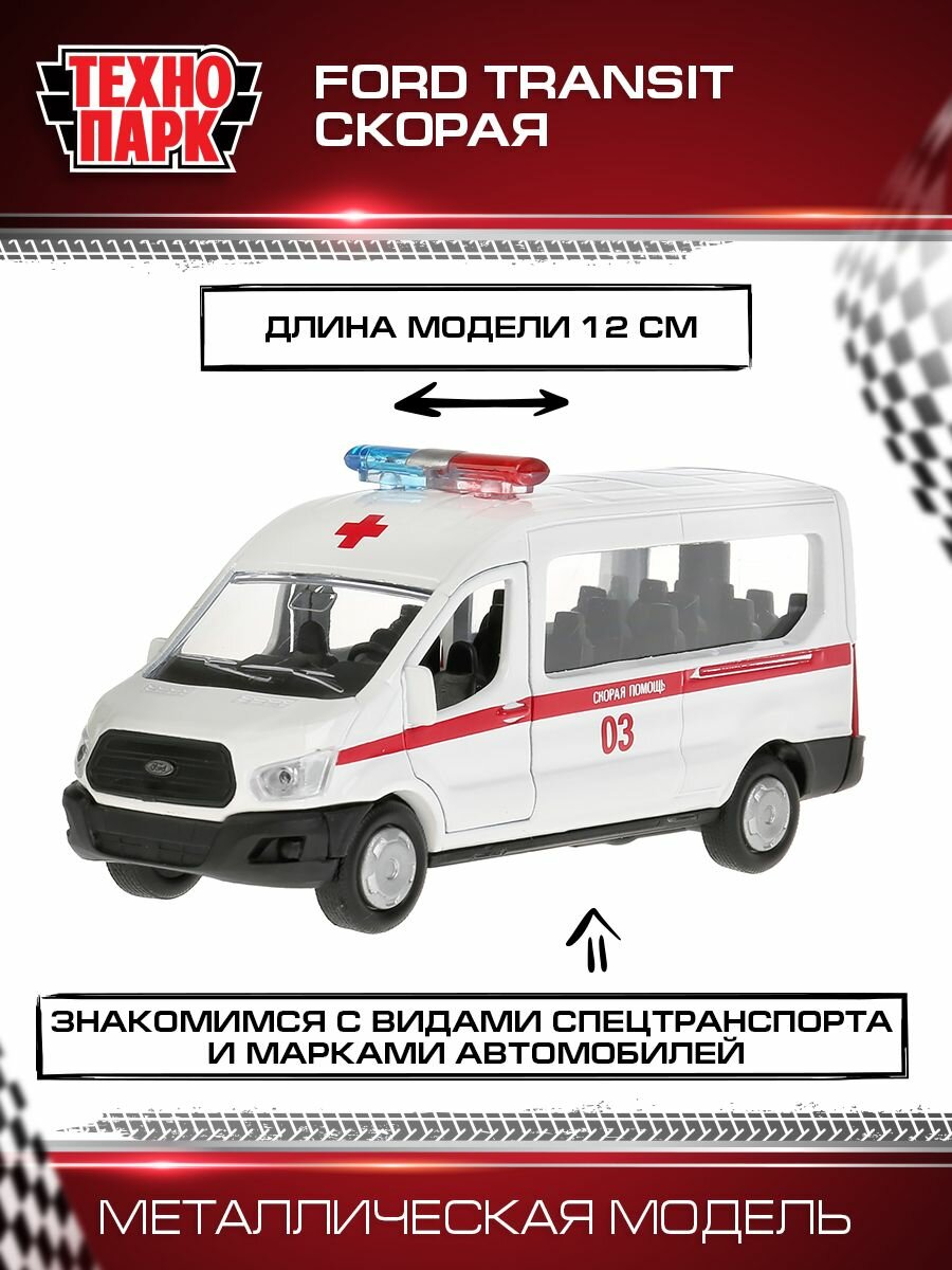 Технопарк, Машина "Ford Transit скорая", 12см - фото №10