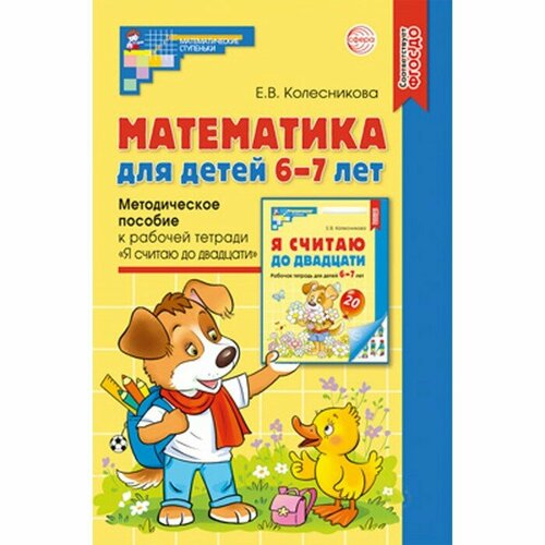 Сфера Математика для детей 6-7 лет. Методическое пособие к рабочей тетради 