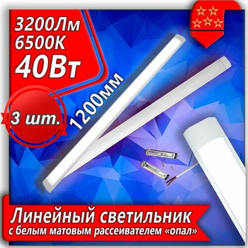 Светодиодная линейная лампа LED светильник URALight 6500K 40 Вт - 3 шт.