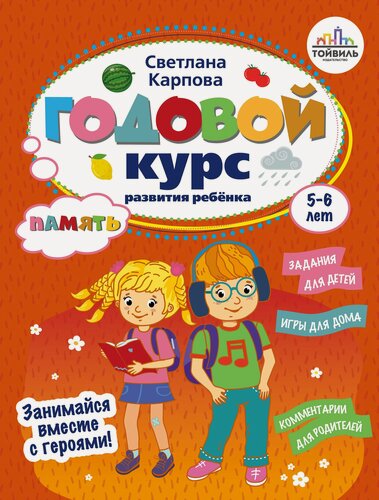 Изображение товара Годовой курс развития памяти у ребенка. 5-6 лет