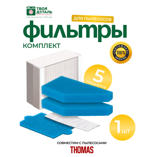 Набор нера фильтров для пылесоса Thomas (Томас) 787241, 787, 241, 99 / Drybox Amfibia, AquaBox / Thomas XT/XS