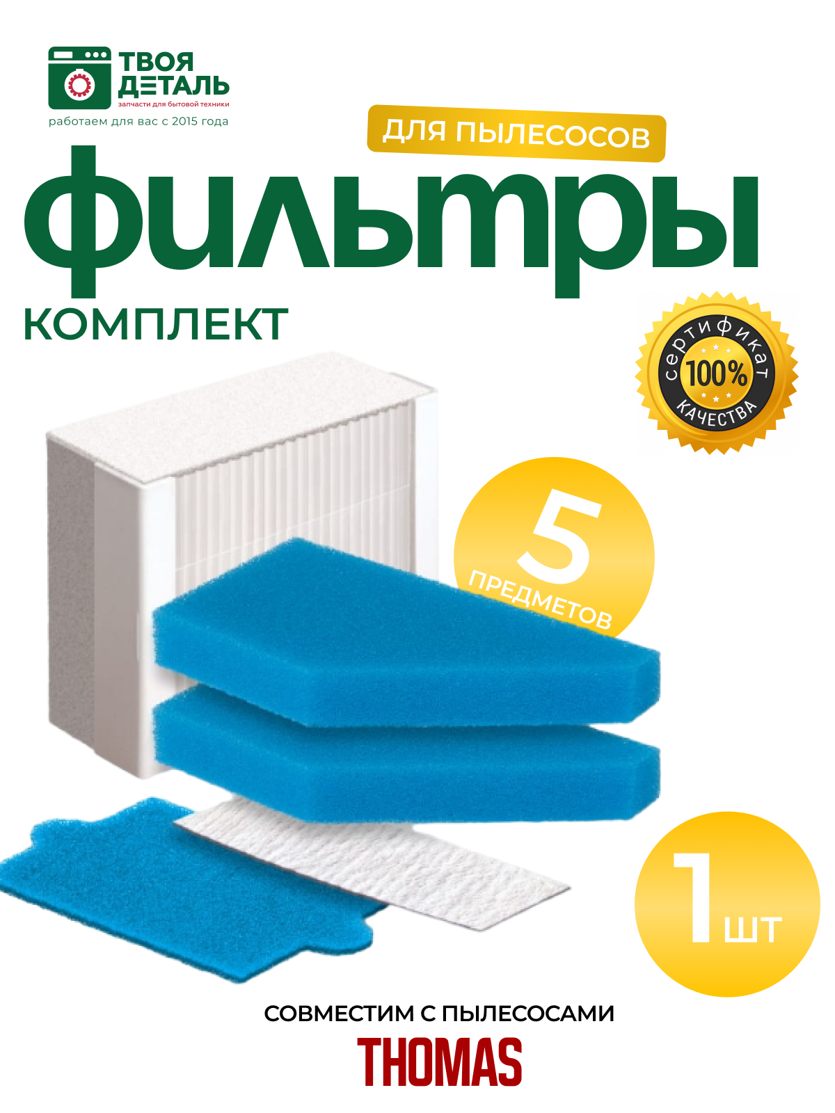 Набор нера фильтров для пылесоса Thomas (Томас) 787241 787 241 99 / Drybox Amfibia AquaBox / Thomas XT/XS