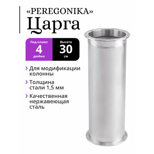 Царга PEREGONIKA, под кламп 4 дюйма, высота 30 см