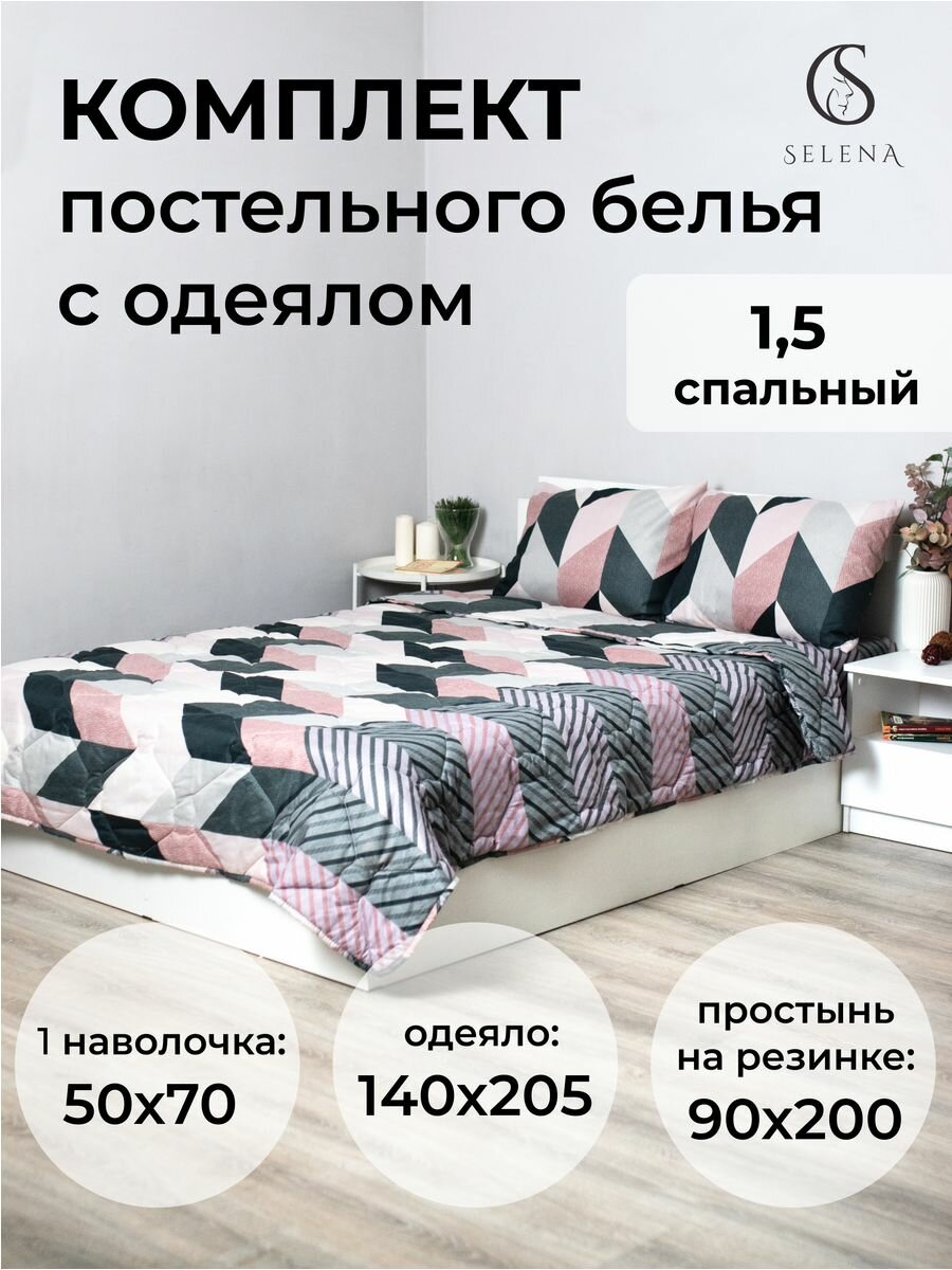 Комплект постельного белья с одеялом SELENA Сандра 1,5 сп, хлопок, полисатин