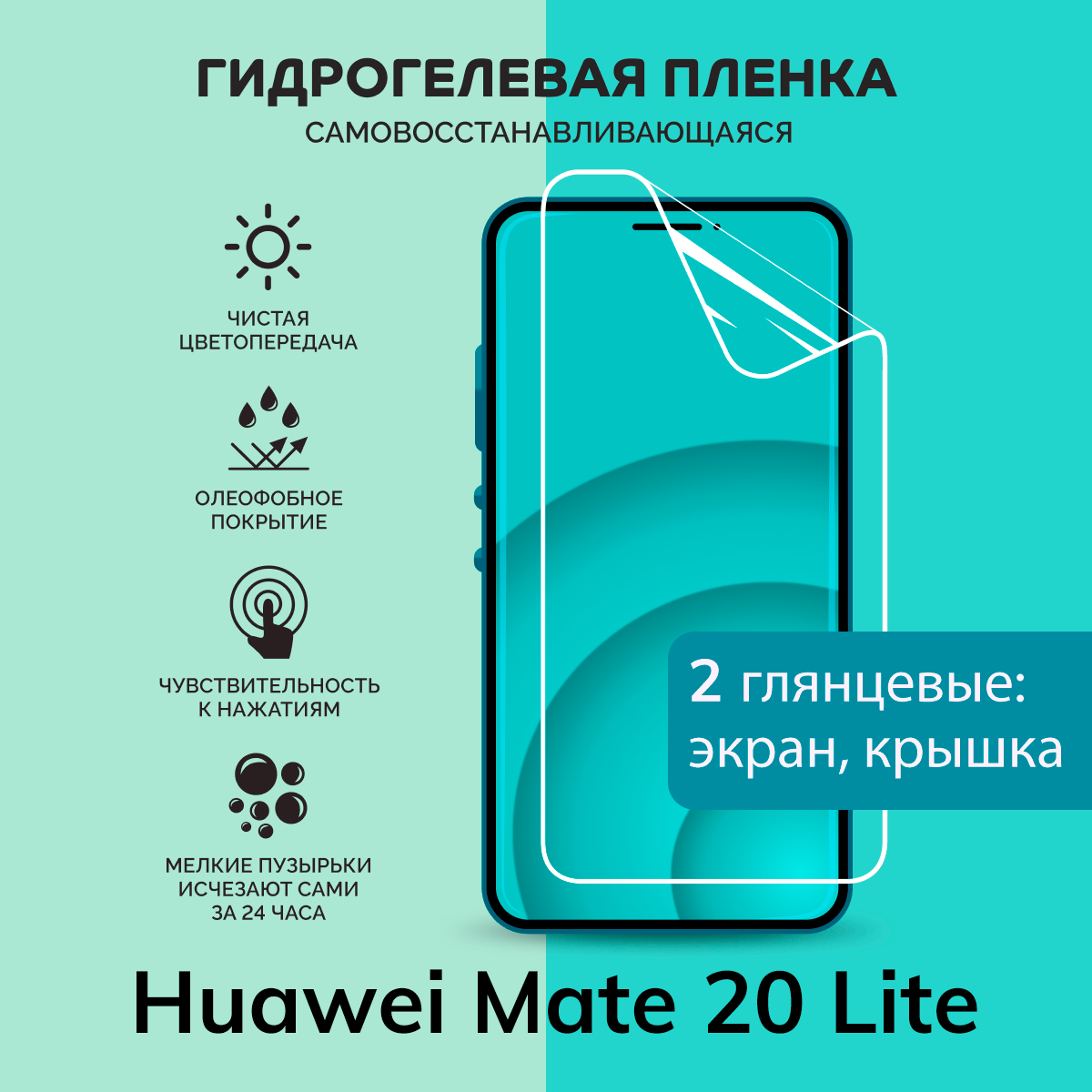 Гидрогелевая защитная плёнка для Huawei Mate 20 Lite / глянцевые плёнки на экран и крышку