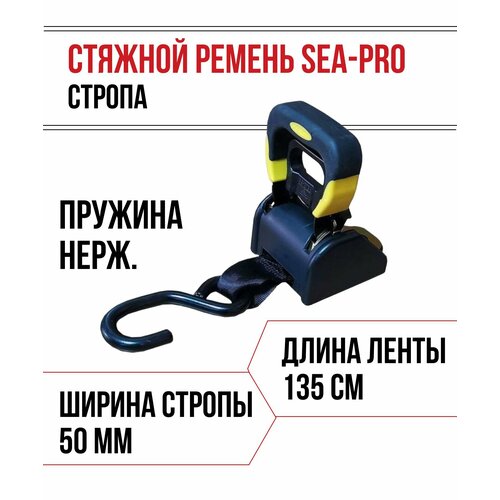 Строп крепёжный SEA-PRO Y-415B Стяжной ремень стропа 4960₽