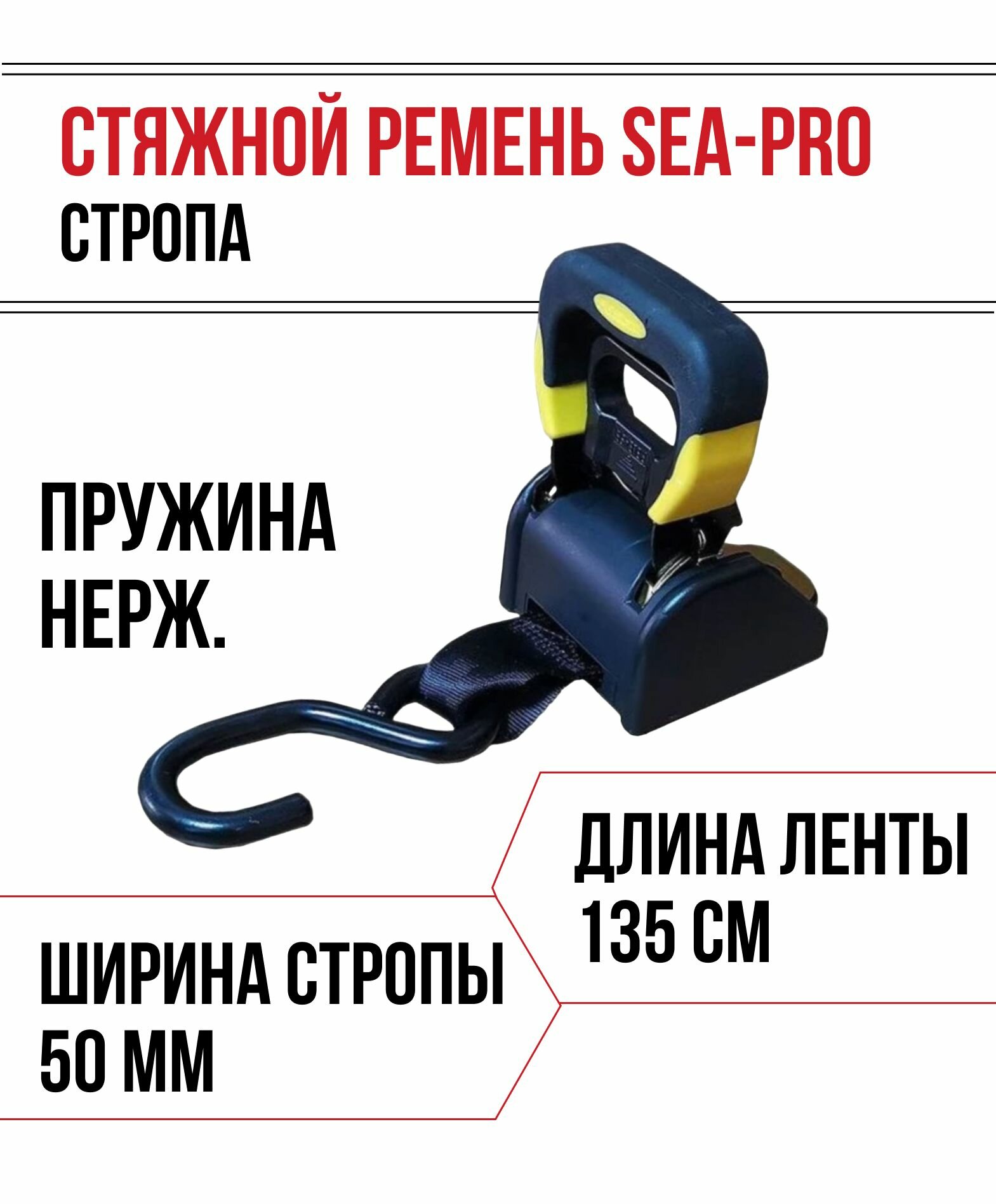 Строп крепёжный SEA-PRO Y-415B Стяжной ремень (стропа)