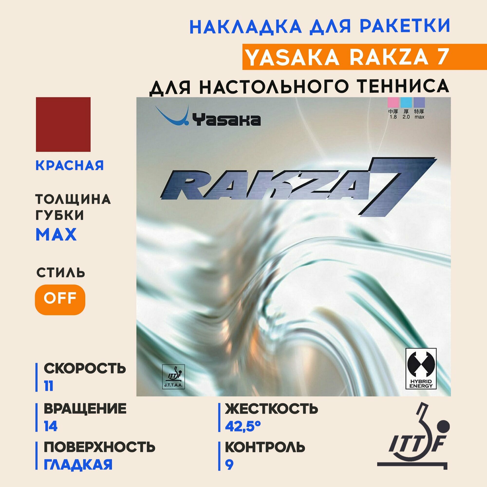 Накладка для ракетки настольного тенниса Rakza 7 (цвет красный, толщина max)