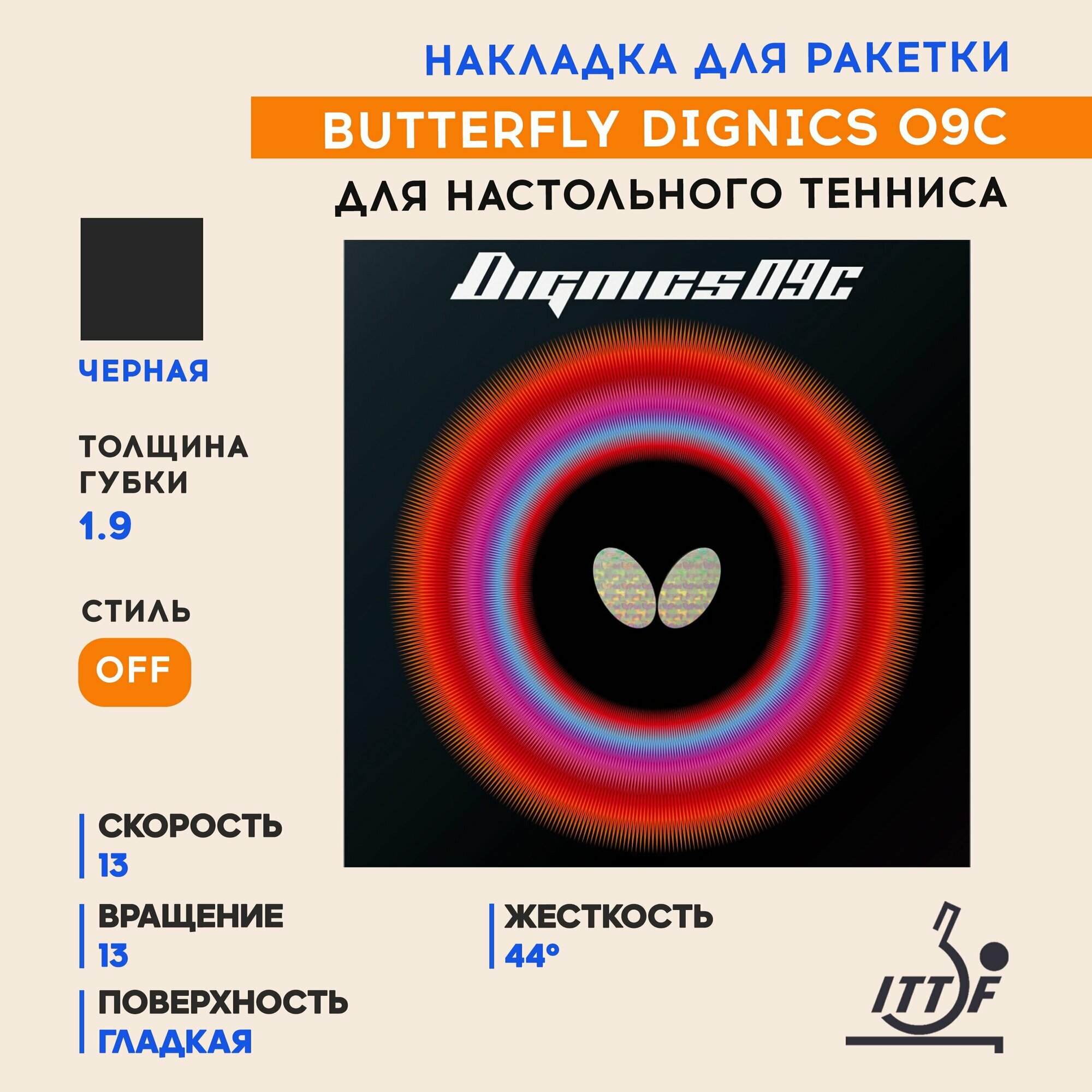 Накладка для ракетки настольного тенниса Dignics 09C (цвет черный, толщина 1.9)