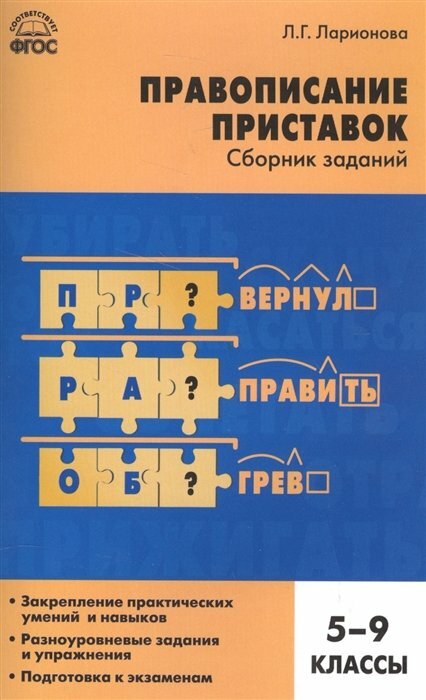 Русский язык. 5-9 классы. Правописание приставок. Сборник заданий. - фото №3