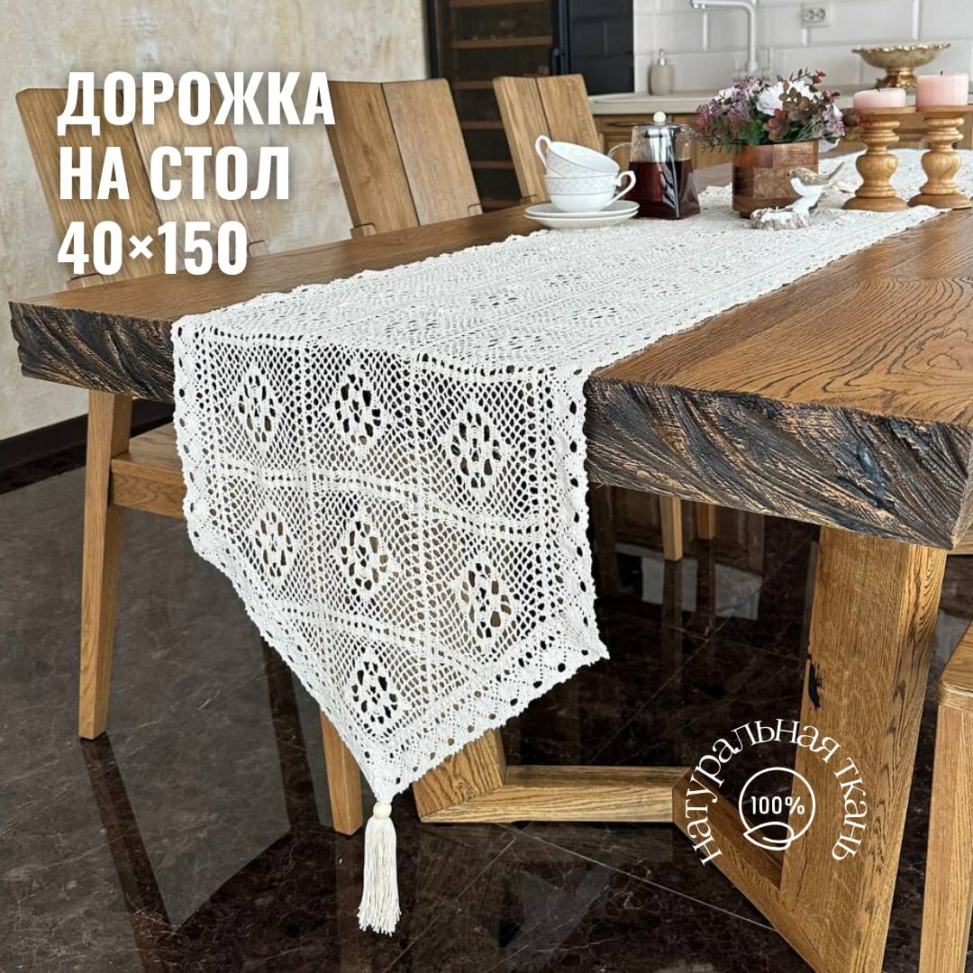 Ажурная дорожка для сервировки стола Jollycook 40*150см однотонная бежевая