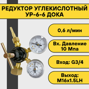 Редуктор углекислотный УР-6-6