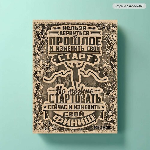 Постер мотивационный на фанере 