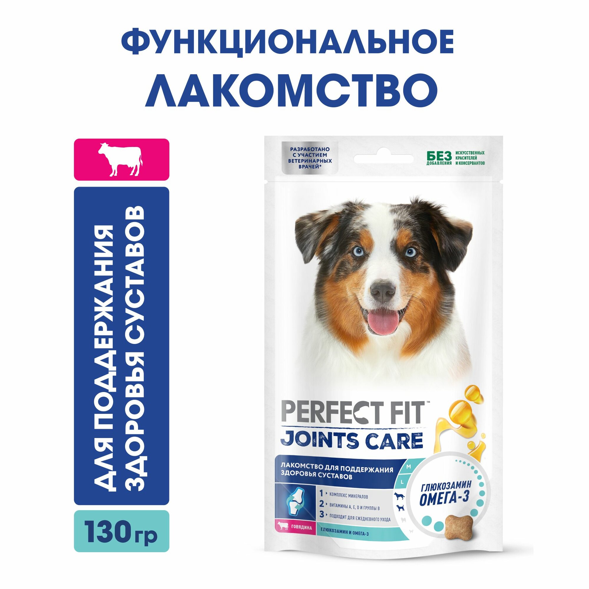 Perfect Fit Joints Care лакомство для поддержания здоровья суставов собак средних и крупных пород (Говядина, 130 г.) - фото №3