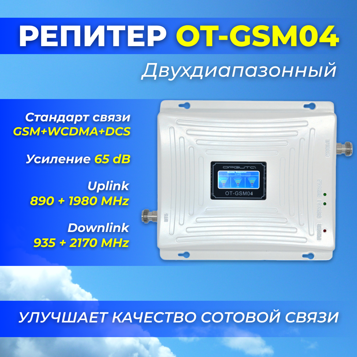 Репитер двухдиапазонный OT-GSM04 (2G-900/3G-2100/4G-1800), 65 dB, улучшает качество сотовой связи