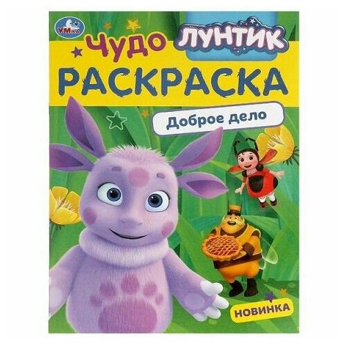 Чудо-раскраска А4 Лунтик Доброе дело 978-5-506-09043-4