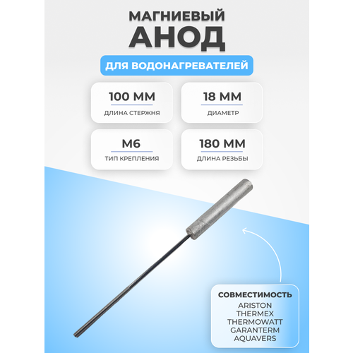 Анод для водонагревателей магниевый L100D18+180M6 thermowatt 100401 анод магниевый 100d18 180m6 для водонагревателей