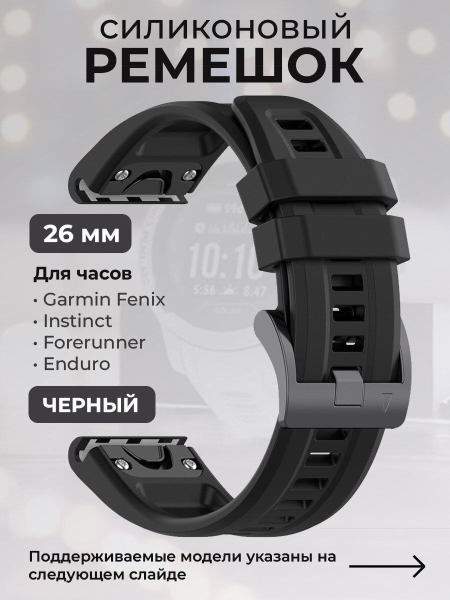 Силиконовый ремешок для Garmin Fenix / Instinct / Forerunner / Enduro, 26 мм, c металлическим фиксатором и баклей, черный