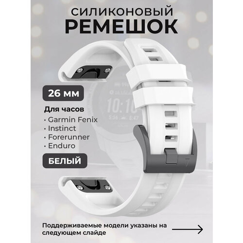 Силиконовый ремешок для Garmin Fenix / Instinct / Forerunner / Enduro, 26 мм, c металлическим фиксатором и баклей, белый