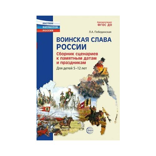 Сфера/МетПос/РастПатриоРосси/Воинская Слава России. Сборник сценариев к памятным датам и праздникам 5 - 12 лет/Побединская Л. А