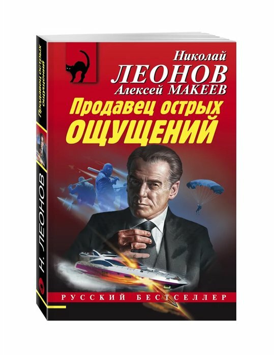Продавец острых ощущений (Леонов Николай Иванович, Макеев Алексей Викторович) - фото №14