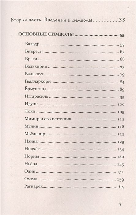 Скандинавское гадание. Авторская система предсказания будущего на основе рун и скандинавской мифологии - фото №19