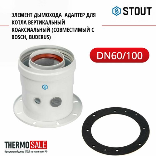 Адаптер для котла 60 / 100 DN вертикальный коаксиальный совместимый с Bosch , Buderus с логотипом элемент дымохода STOUT SCA-6010-240100