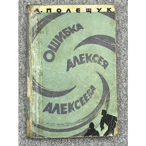 Александр Лазаревич Полещук / Ошибка инженера Алексеева