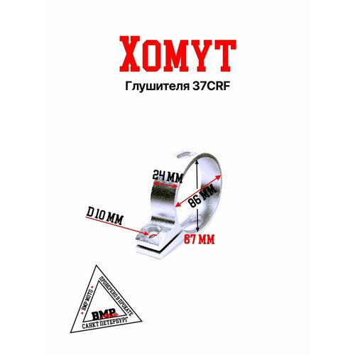 Хомут глушителя 37CRF