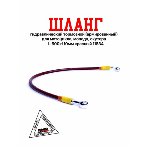 Шланг гидравлический тормозной армированный для мотоцикла мопеда скутера L-500 d 10мм красный 11834 737₽