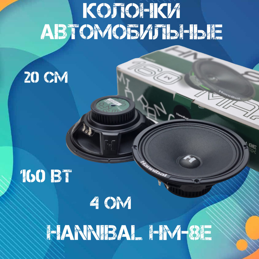 Колонки автомобильные динамики 20 см Deaf Bonce Hannibal HM-8E авто акустика Alphard