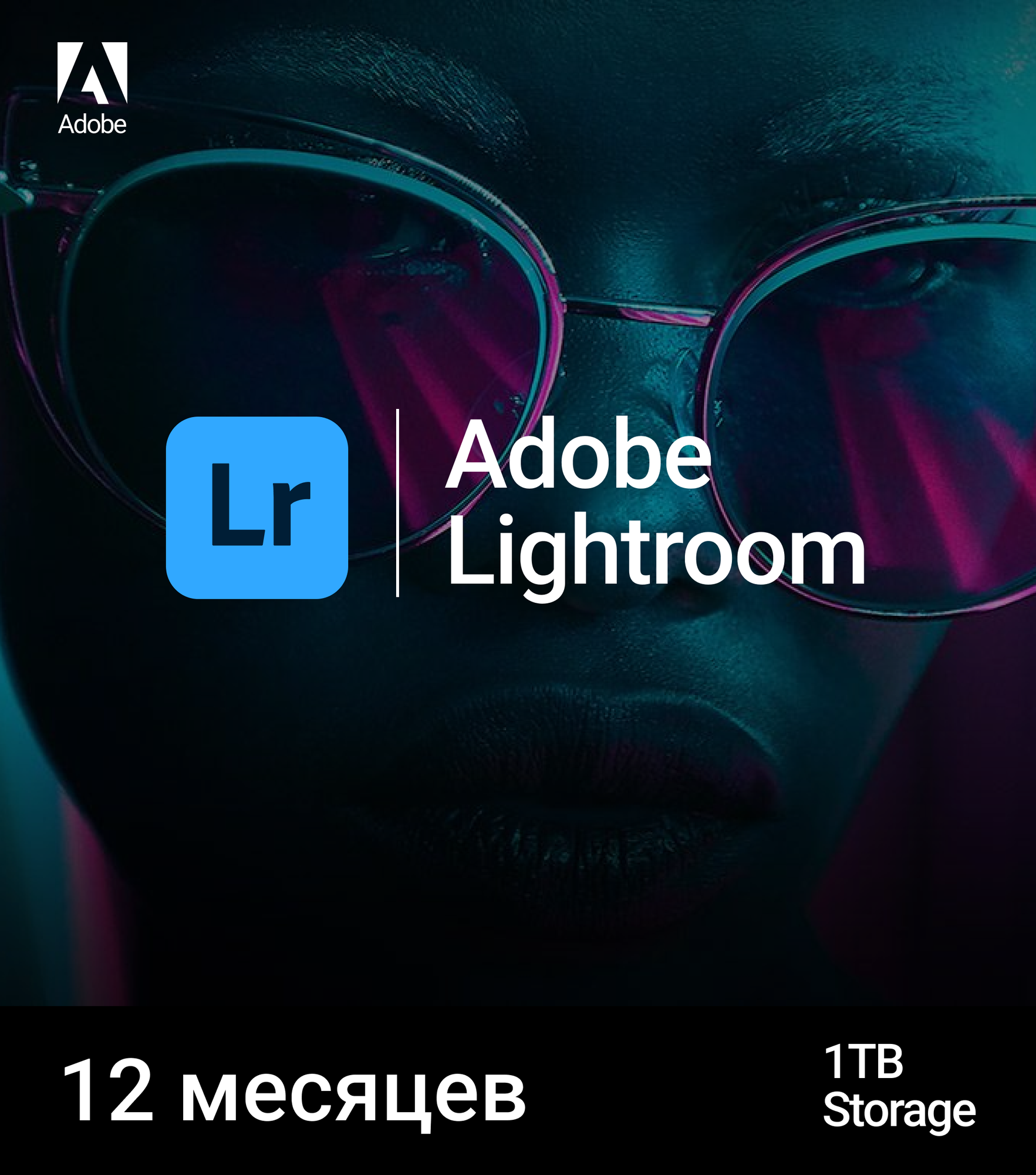 Adobe Lightroom 1ТБ 12 месяцев индивидуальная активация на аккаунт