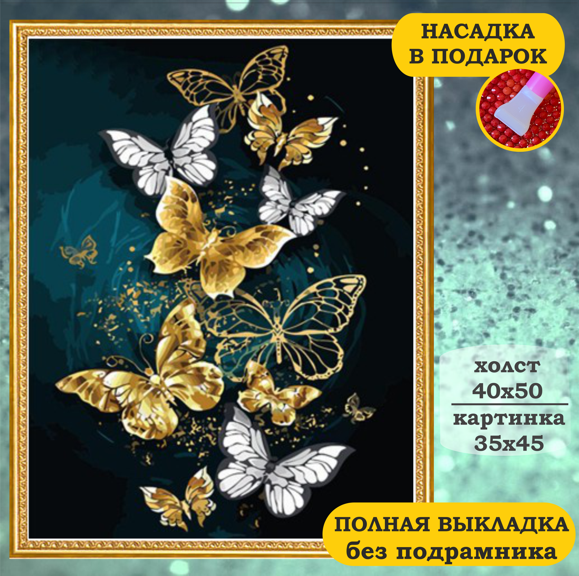 Алмазная мозаика бабочка