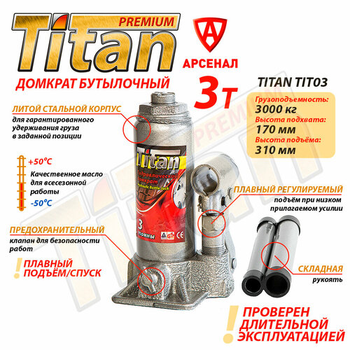 Домкрат гидравлический бутылочный Titan 3т/ Домкрат автомобильный 3 тонны, TIT03