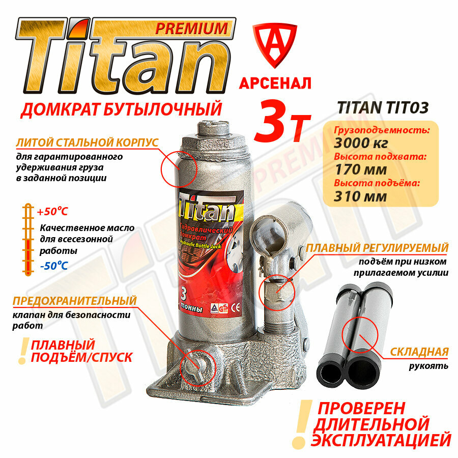 Домкрат бутылочный 3т (170-310мм) гидравлический автомобильный Titan, TIT03