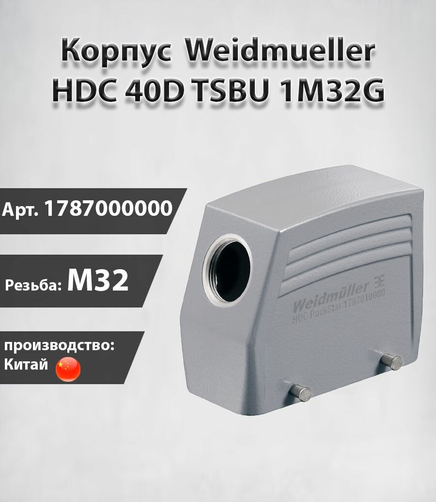 Корпус Weidmuller 1787000000 HDC 40D TSBU 1M32G