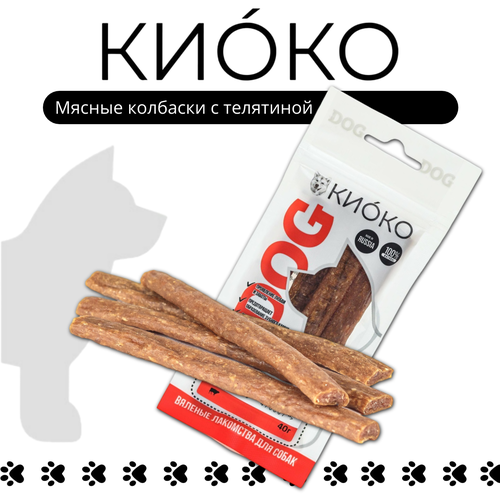 Лакомство для собак Киоко Мясные колбаски с телятиной 40г