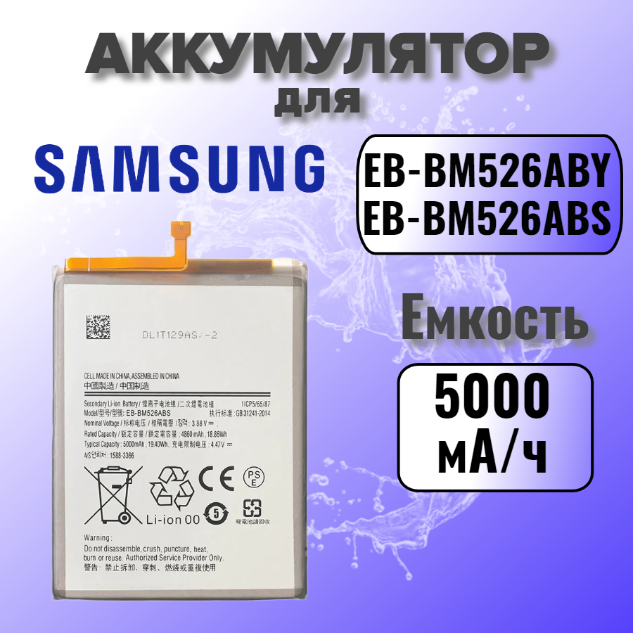 Аккумулятор для Samsung EB-BM526 (A235F A23 / A736B A73 / M526F M52 / M53 M536B / M236B M23)