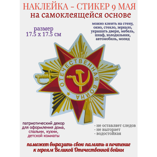 Наклейка для декора 9 мая Отечественная война звезда 279₽