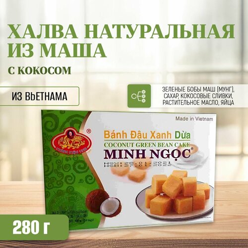 Халва из маша (бобы мунг) с кокосом, 280гр, RONG VANG MINH NGOC, Вьетнам