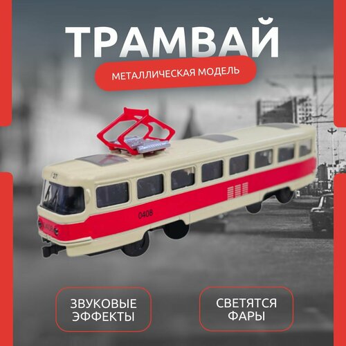 Металлический трамвай игрушка / инерционный / красный игрушка сюжетно образная трамвай металлический инерционный ct12 463 2 спецтехника