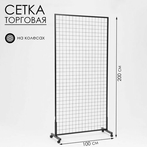 Сетка на колёсах 100200 см размер ячейки 66 см цвет чёрный 10218629 9893₽